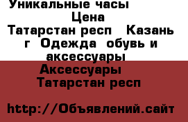 Уникальные часы Skeleton Winner › Цена ­ 1 750 - Татарстан респ., Казань г. Одежда, обувь и аксессуары » Аксессуары   . Татарстан респ.